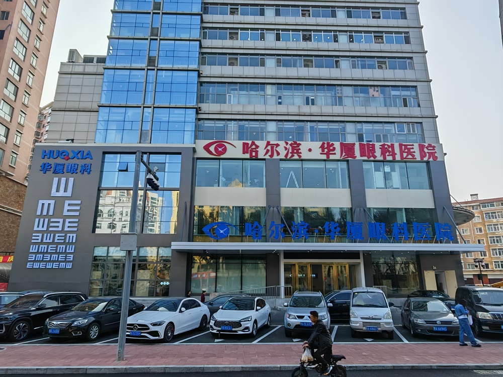 哈尔滨华厦眼科【出诊通知】五一不停诊，近视手术不打烊！