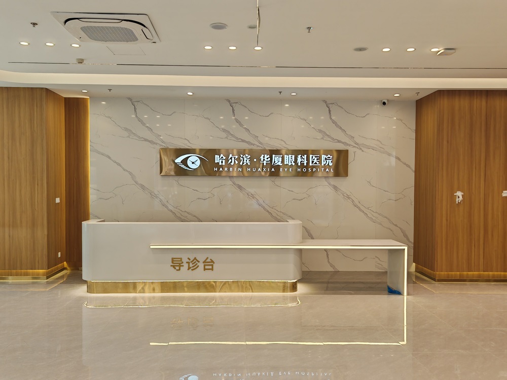 倒计时2天！|哈尔滨华厦眼科医院邀您共赴这场“眼科盛会”