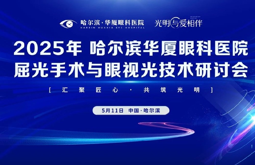 倒计时1天|2025哈尔滨华厦眼科医院屈光手术与眼视光技术研讨会，于5月11日在哈尔滨万达索菲特召开！