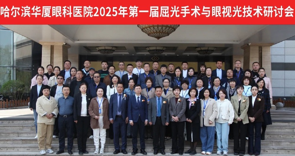 汇聚匠心·共筑光明|2025哈尔滨华厦眼科医院屈光手术与眼视光技术研讨会隆重召开