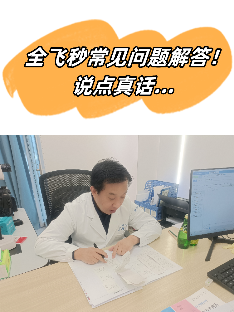 哈尔滨高考生全飞秒常见问题解答！说点真话吧…