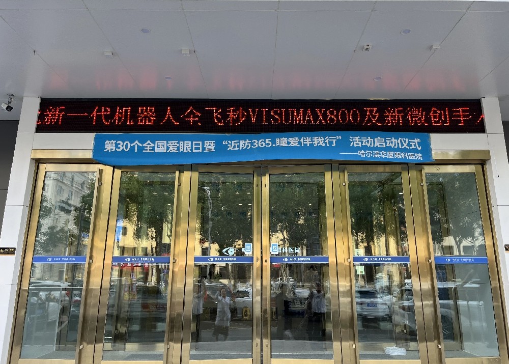 66全国爱眼日“关注普遍的眼健康”暨“近防365·瞳爱伴我行”正式启航|“义诊、社区行、校园行”哈尔滨华厦眼科医院一直在行动！