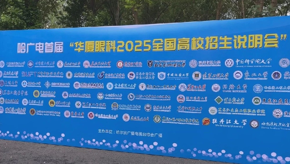 高校聚冰城·筑梦向未来|哈广电华厦眼科高校招生说明会圆满落幕！哈尔滨华厦眼科医院助力学子们的摘镜梦！