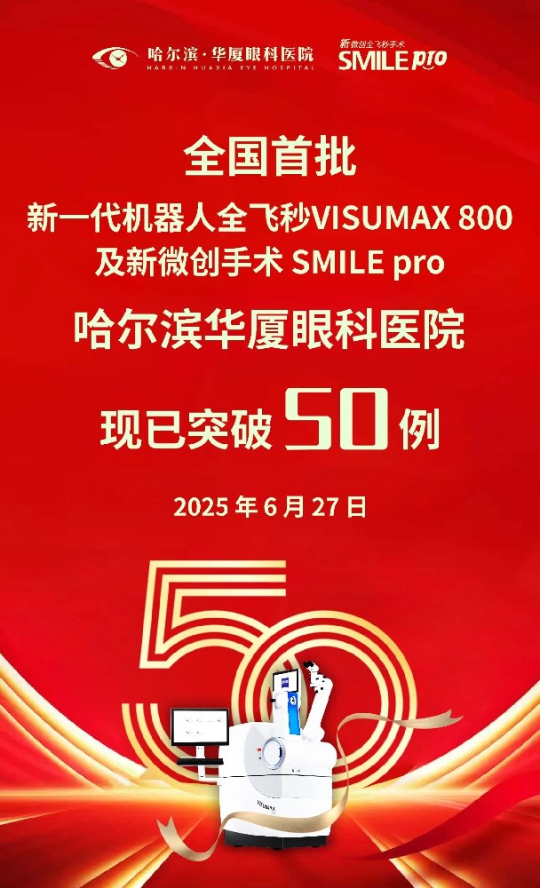 哈尔滨华厦眼科医院迎来一个值得庆贺的里程碑——新一代微创全飞秒手术SMILE pro成功完成第50例！