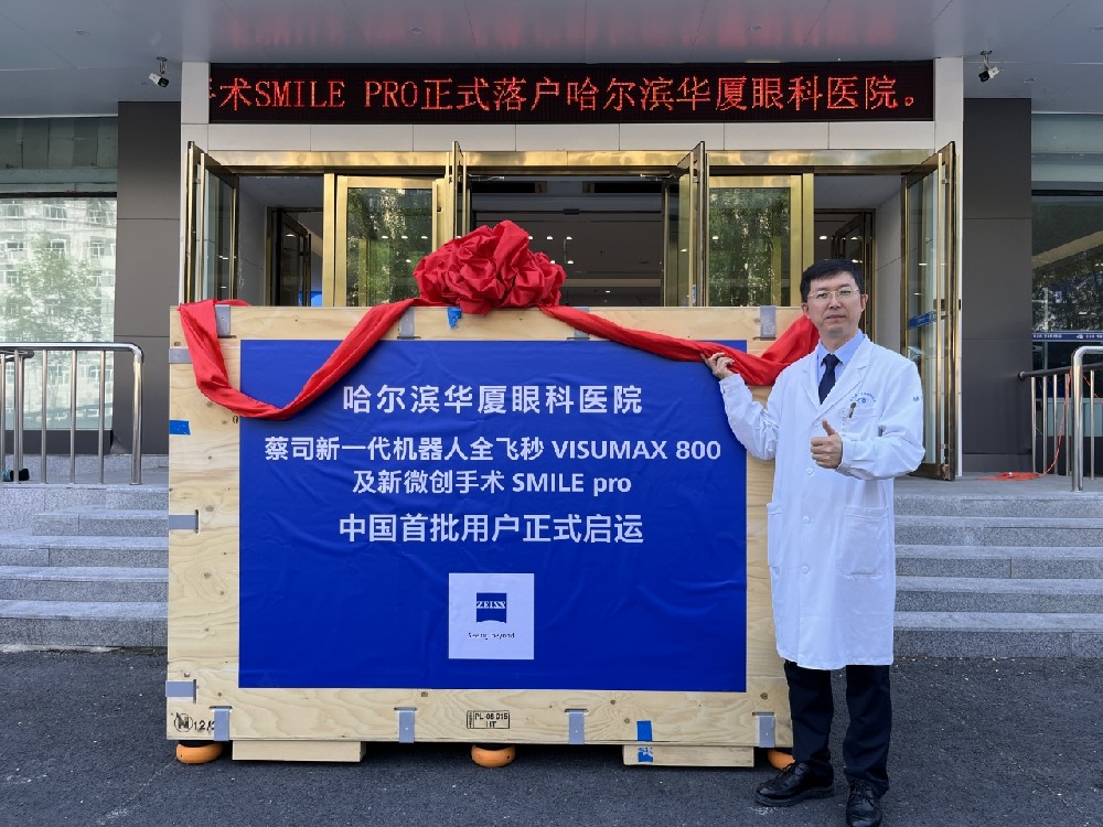 哈尔滨华厦眼科 | 全飞秒SMILE pro技术有哪些优势？