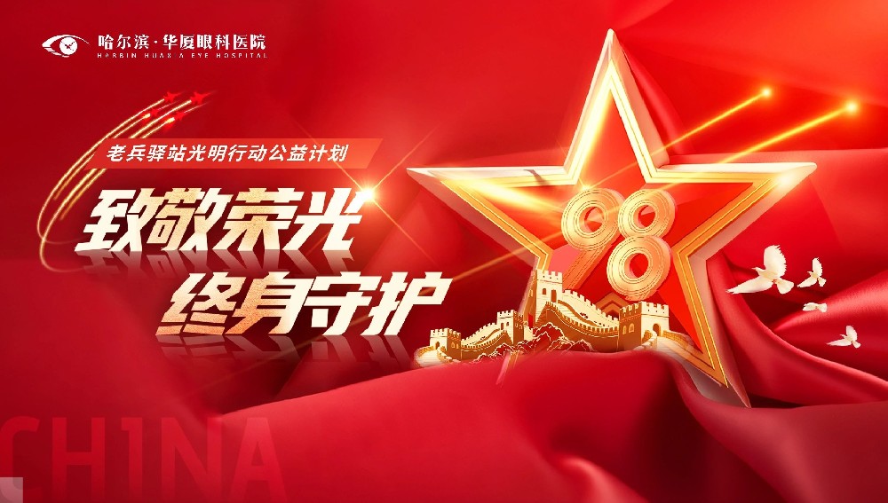 向英雄致敬，为荣光献礼，哈尔滨华厦“致敬荣光·终身守护”老兵驿站光明行动公益计划正式拉开序幕！
