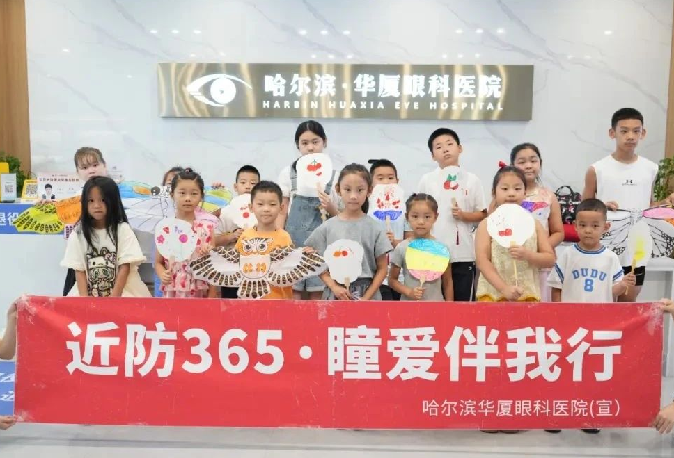 解锁新视荔·睛彩盛夏里——哈尔滨华厦眼科“近防365·瞳爱伴我行”视光会员活动圆满落幕