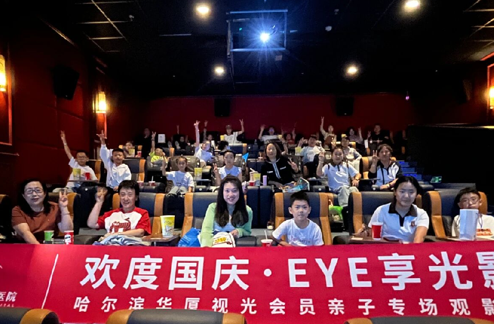 近防365·瞳爱伴我行|欢度国庆•EYE享光影——哈尔滨华厦眼科医院在国庆期间举办亲子观影专场会！