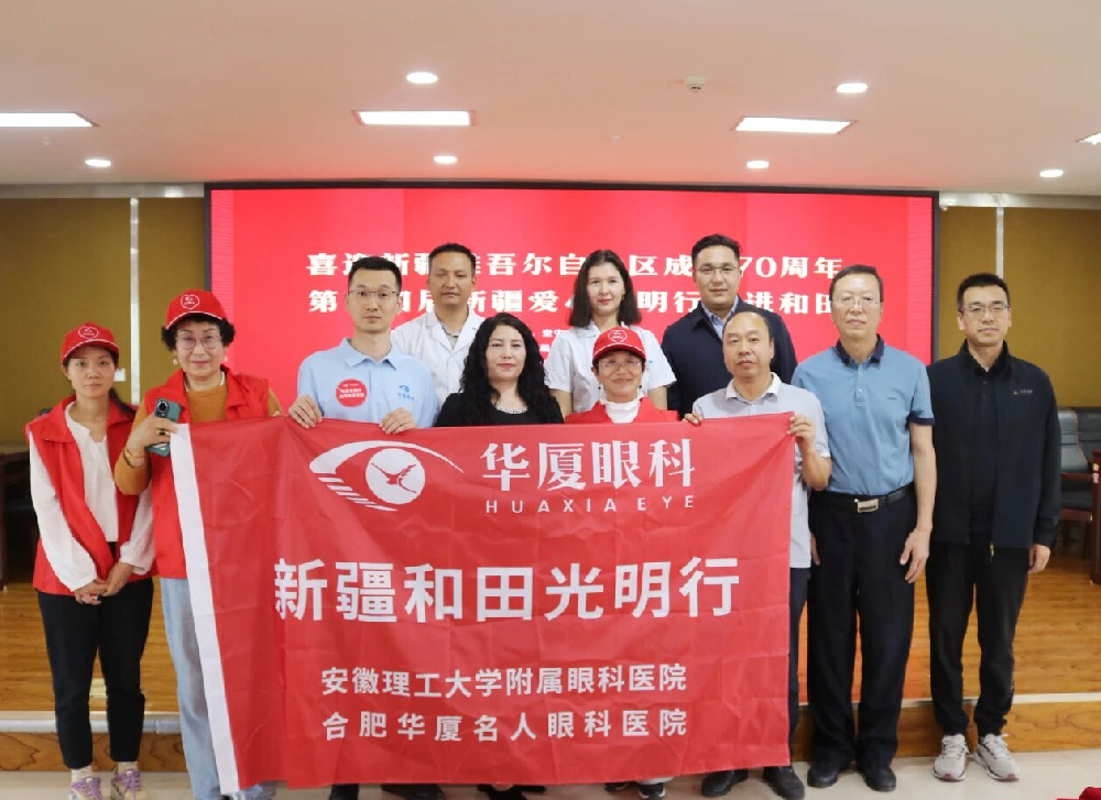 华厦眼科安徽医疗队走进和田，为新疆维吾尔自治区成立70周年敬献“光明礼”