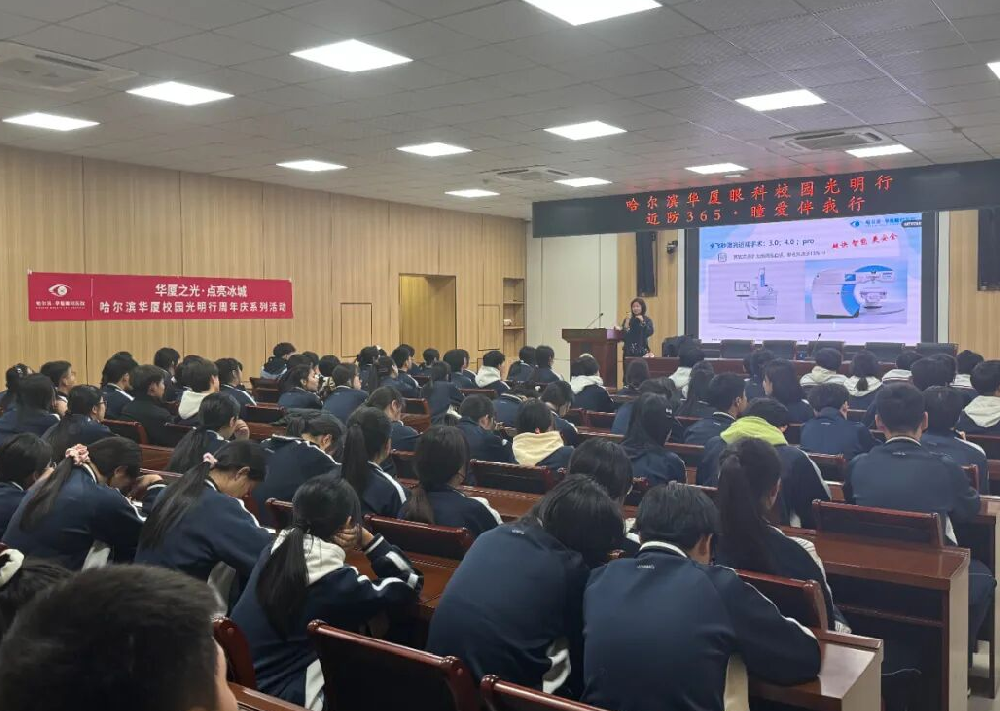 近防365·瞳爱伴我行 | 华厦之光·点亮冰城，姚春艳院长校园光明行：科学防控近视，守护学子清晰未来！