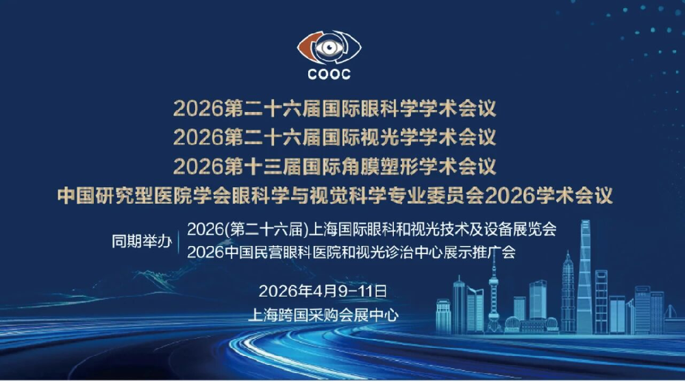 聚焦老视诊疗新高度｜哈尔滨华厦眼科姚春艳院长受邀出席COOC国际学术会议，共话老视规范化发展新篇章