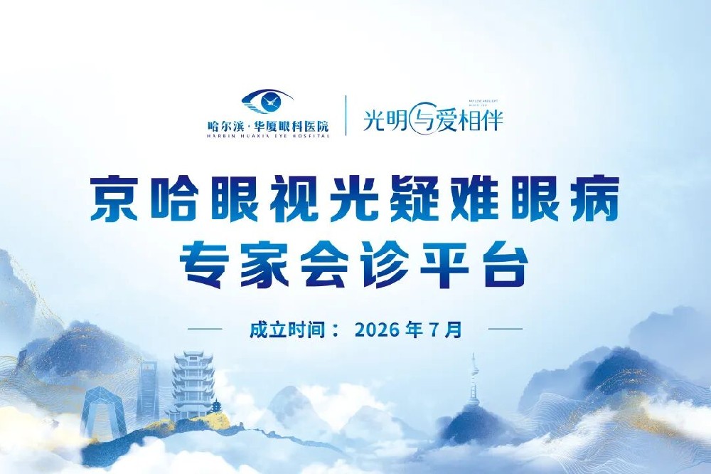 重磅升级！京哈眼视光疑难眼病专家会诊平台落户哈尔滨华厦眼科，周跃华教授领衔坐诊